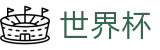 世界杯官方直营 - 附近哪里有世界杯投注点